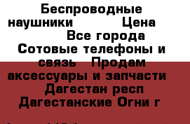 Беспроводные наушники iSonge › Цена ­ 2 990 - Все города Сотовые телефоны и связь » Продам аксессуары и запчасти   . Дагестан респ.,Дагестанские Огни г.